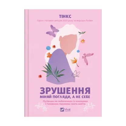 Зображення Зрушення. Міняй погляди, а не себе