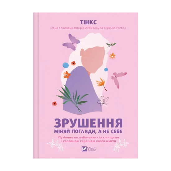 Зображення Зрушення. Міняй погляди, а не себе