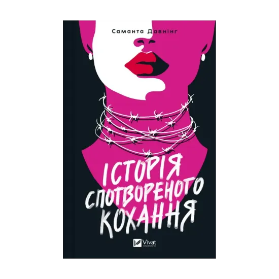 Зображення Історія спотвореного кохання