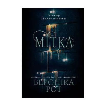 Зображення Мітка. Книга 1