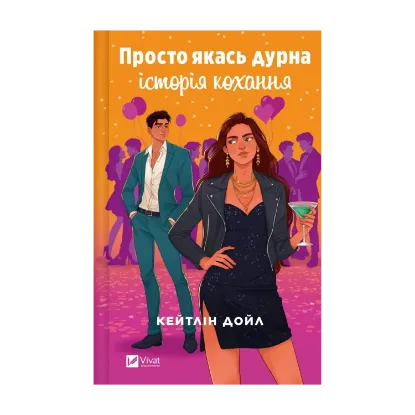 Зображення Просто якась дурна історія кохання