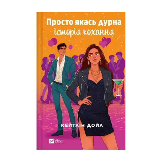 Зображення Просто якась дурна історія кохання