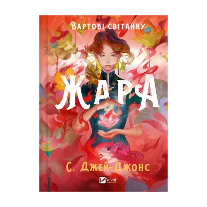 Зображення Жара (із кольоровим зрізом)