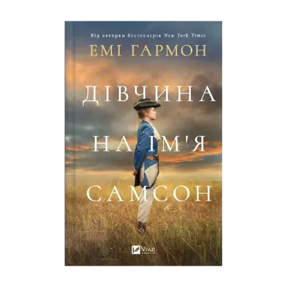 Зображення Дівчина на ім'я Самсон