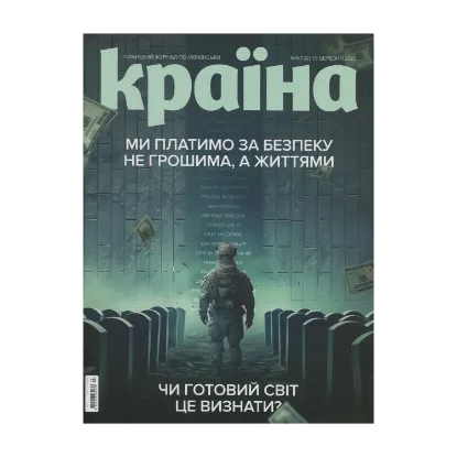 Зображення Журнал Країна №05(732) від 13.03.25