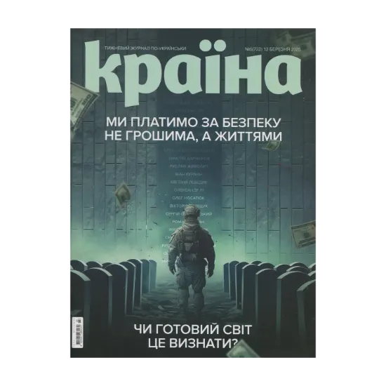Зображення Журнал Країна №05(732) від 13.03.25