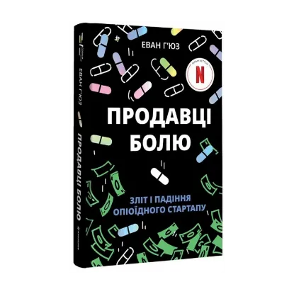 Зображення Продавці болю. Зліт і падіння опіоїдного стартапу