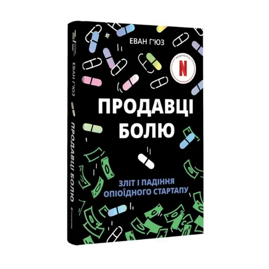 Зображення Продавці болю. Зліт і падіння опіоїдного стартапу