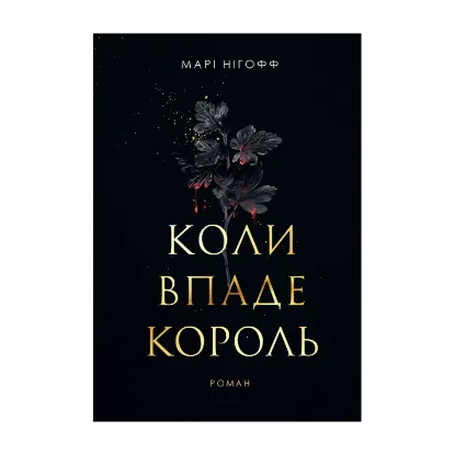 Зображення Коли впаде король