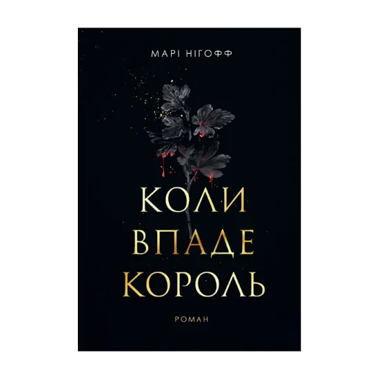 Зображення Коли впаде король