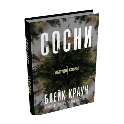 Зображення Облудні сосни. Книга 1. Сосни