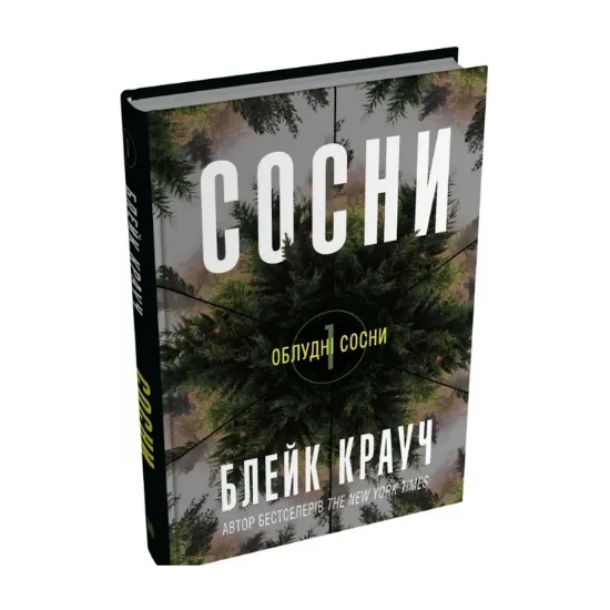 Зображення Облудні сосни. Книга 1. Сосни