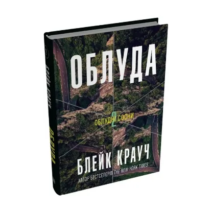 Зображення Облудні сосни. Книга 2. Облуда
