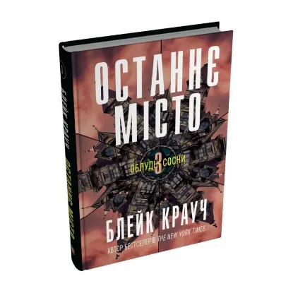 Зображення Облудні сосни. Книга 3. Останнє місто
