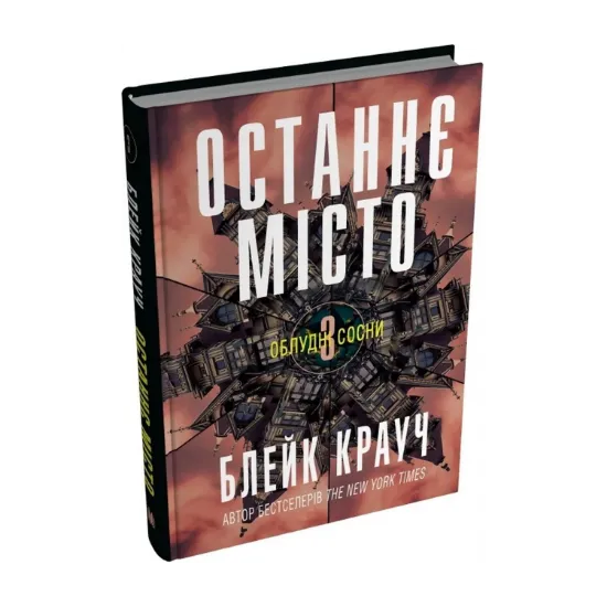 Зображення Облудні сосни. Книга 3. Останнє місто