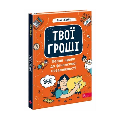 Зображення Твої гроші. Перші кроки до фінансової незалежності