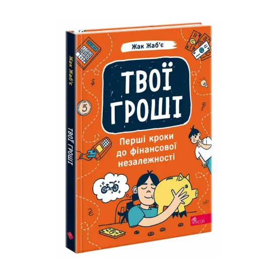 Зображення Твої гроші. Перші кроки до фінансової незалежності