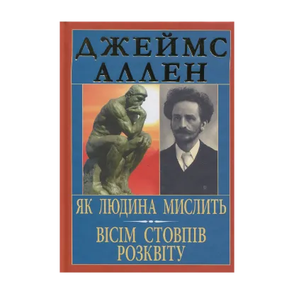 Зображення Як людина мислить. Вісім стовпів розквіту