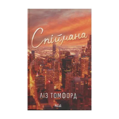 Зображення Місто вітрів. Книга 3. Спіймана
