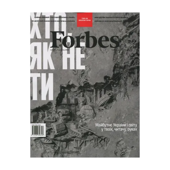 Зображення Журнал Forbes Ukraine. #1 Лютий-Березень 2025