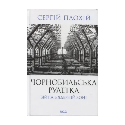 Зображення Чорнобильська рулетка. Війна в ядерній зоні