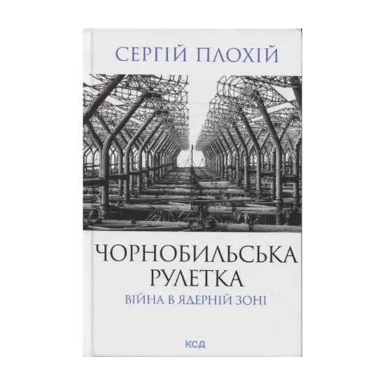 Зображення Чорнобильська рулетка. Війна в ядерній зоні