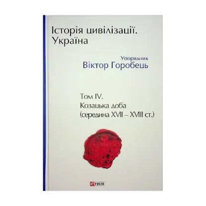 Зображення Історія цивілізації. Україна. Том 4. Козацька доба (середина XVIІ – XVIII ст.)