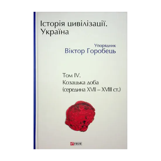 Зображення Історія цивілізації. Україна. Том 4. Козацька доба (середина XVIІ – XVIII ст.)