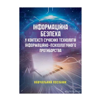 Зображення Інформаційна безпека у контексті сучасних технологій інформаційно-психологічного протиборства