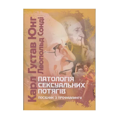 Зображення Патологія сексуальних потягів. Посібник з профайлингу