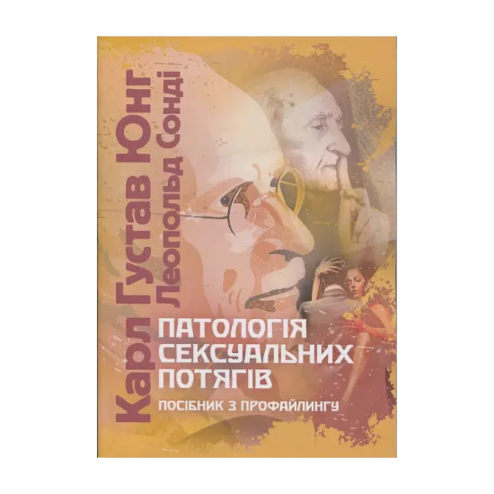 Зображення Патологія сексуальних потягів. Посібник з профайлингу
