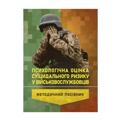 Зображення Психологічна оцінка суїцидального ризику у військовослужбовців