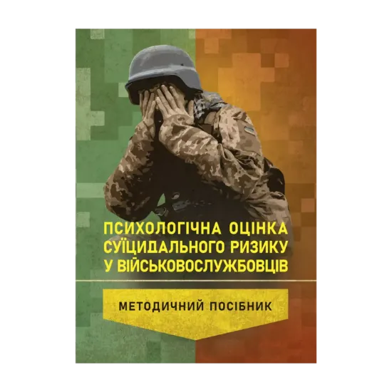 Зображення Психологічна оцінка суїцидального ризику у військовослужбовців