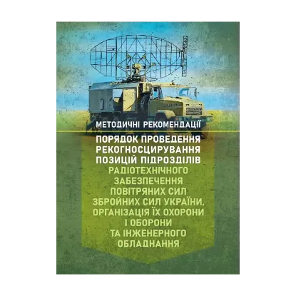 Зображення Порядок проведення рекогносцирування позицій підрозділів радіотехнічного забезпечення Повітряних Сил Збройних Сил України, організація їх охорони і оборони та інженерного обладнання