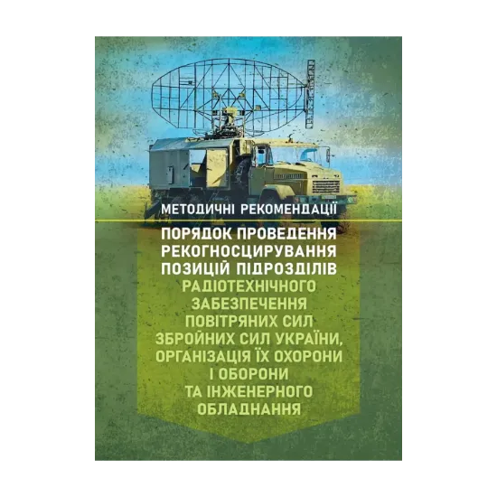Зображення Порядок проведення рекогносцирування позицій підрозділів радіотехнічного забезпечення Повітряних Сил Збройних Сил України, організація їх охорони і оборони та інженерного обладнання