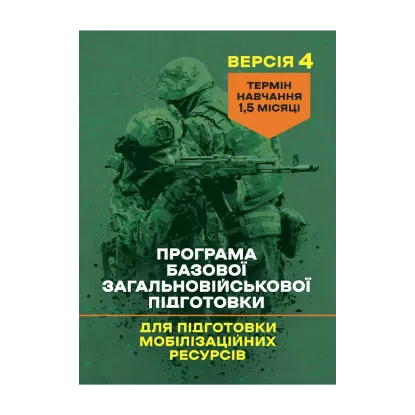 Зображення Програма базової загальновійськової підготовки (для підготовки мобілізаційних ресурсів, версія 4). Термін навчання 1,5 місяці