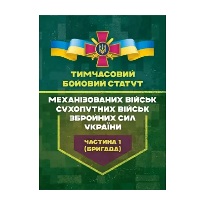 Зображення Тимчасовий бойовий статут Механізованих військ Сухопутних військ Збройних сил України. Частина 1 (бригада)