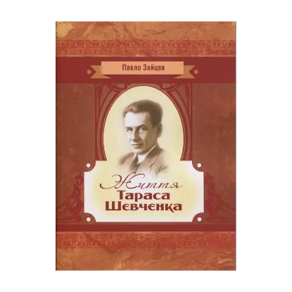 Зображення Життя Тараса Шевченка