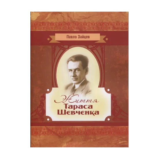 Зображення Життя Тараса Шевченка