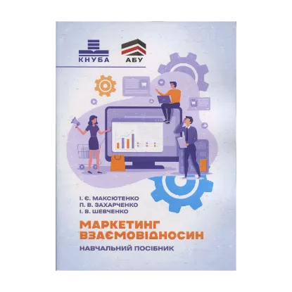 Зображення Маркетинг взаємовідносин