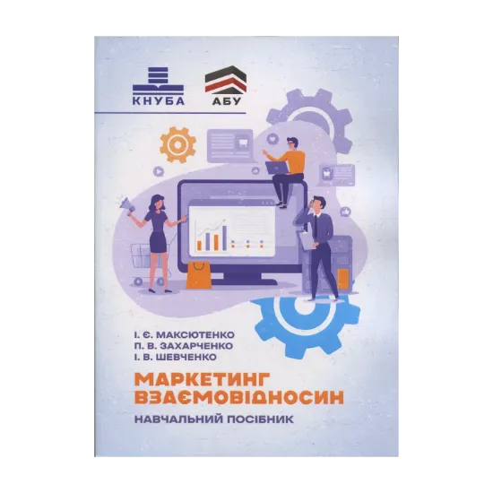 Зображення Маркетинг взаємовідносин