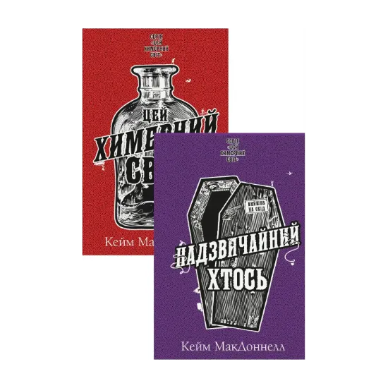 Зображення Цей химерний світ (комплект із 2-х книг)