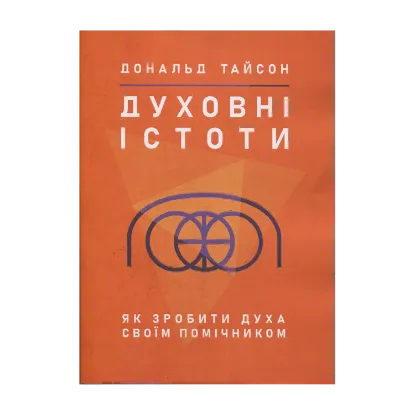 Зображення Духовні істоти. Як зробити духа своїм помічником