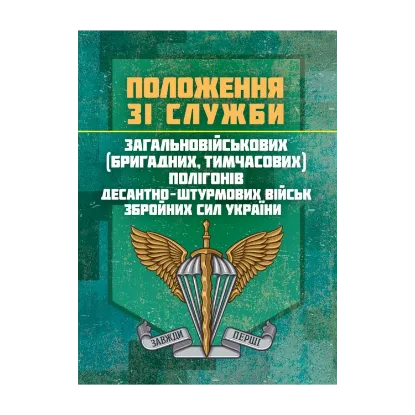 Зображення Положення зі служби загальновійськових (бригадних, військових частин, тимчасових) полігонів Десантно-штурмових військ ЗС України