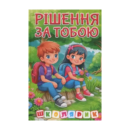 Зображення Рішення за тобою
