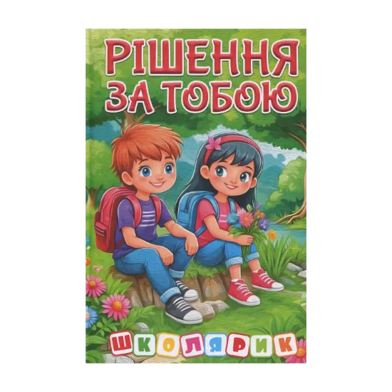 Зображення Рішення за тобою