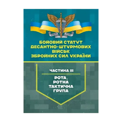 Зображення Бойовий статут Десантно-штурмових військ Збройних Сил України, частина 3 (рота, ротна тактична група)