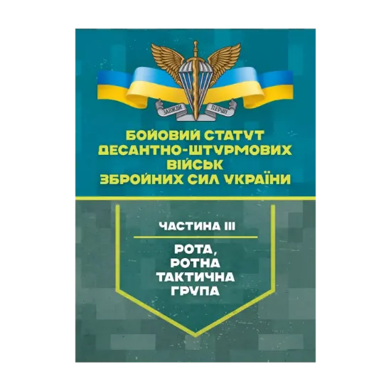 Зображення Бойовий статут Десантно-штурмових військ Збройних Сил України, частина 3 (рота, ротна тактична група)