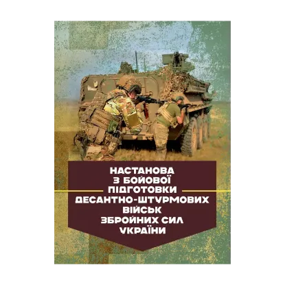 Зображення Настанова з бойової підготовки Десантно-штурмових військ Збройних Сил України