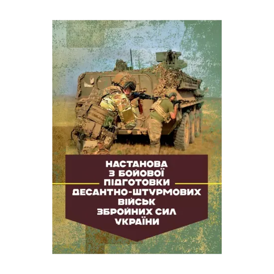 Зображення Настанова з бойової підготовки Десантно-штурмових військ Збройних Сил України